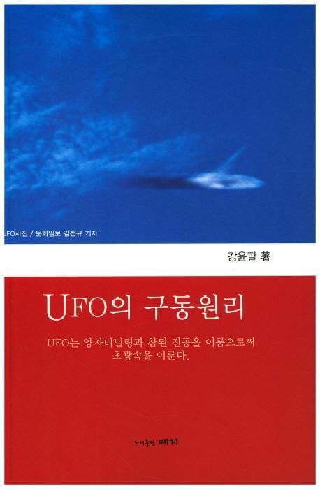 UFO의 구동원리