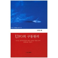 UFO의 구동원리