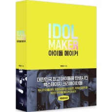 아이돌 메이커(Idol Maker)