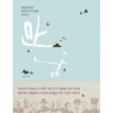 세상을 바꾼 한국사 역사인물 10인의 만남(보급판)