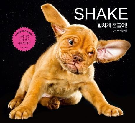 힘차게 흔들어! SHAKE