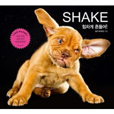 힘차게 흔들어! SHAKE