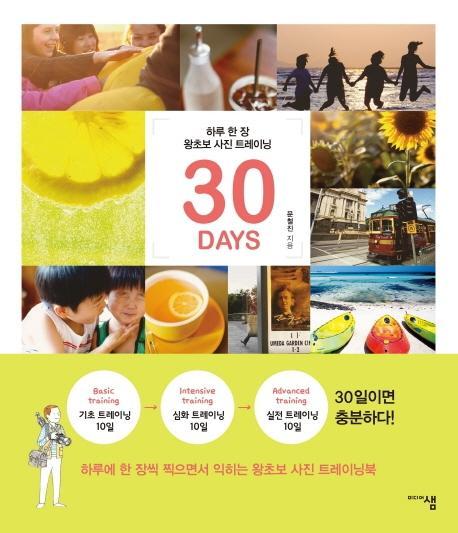 하루 한 장 왕초보 사진 트레이닝 30 DAYS