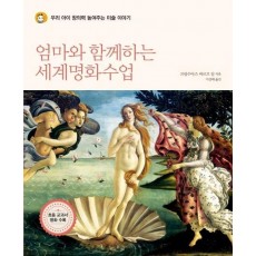 엄마와 함께하는 세계명화수업