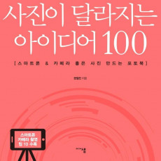 사진이 달라지는 아이디어 100