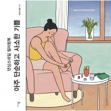 아주 단순하고 사소한 기쁨