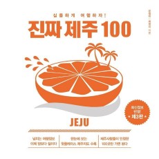 진짜 제주 100