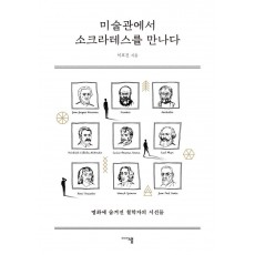 미술관에서 소크라테스를 만나다