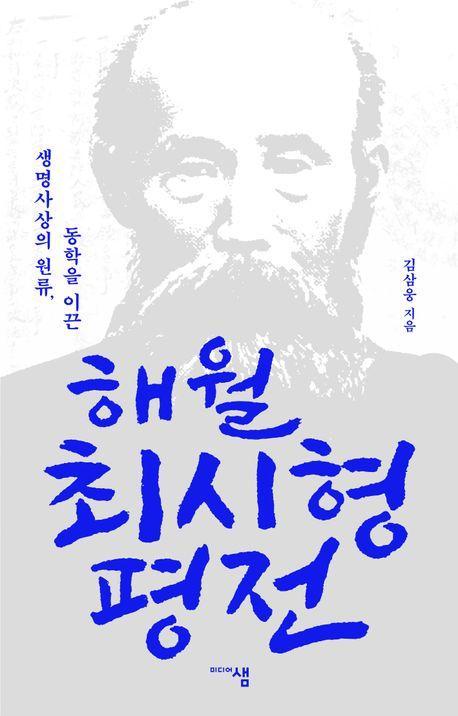 해월 최시형 평전