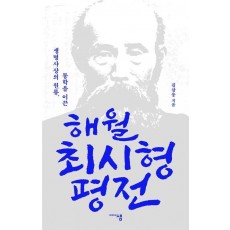 해월 최시형 평전