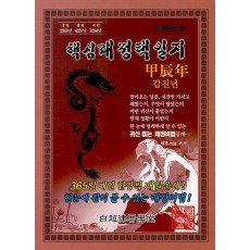 갑진년핵심래정택일지(2024년/대)