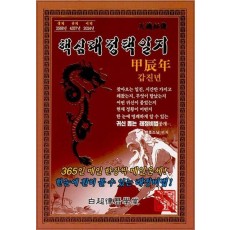 갑진년핵심래정택일지(2024년/소)