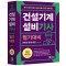2024 건설기계설비 기사 필기대비