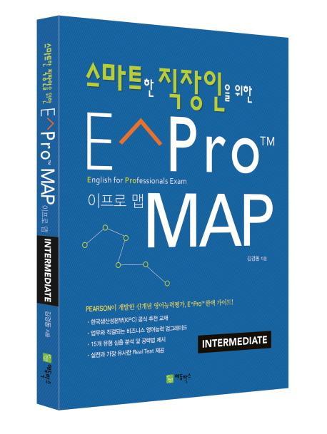 스마트한 직장인을 위한 E Pro Map(이프로 맵)(중급)