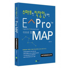 스마트한 직장인을 위한 E Pro Map(이프로 맵)(중급)