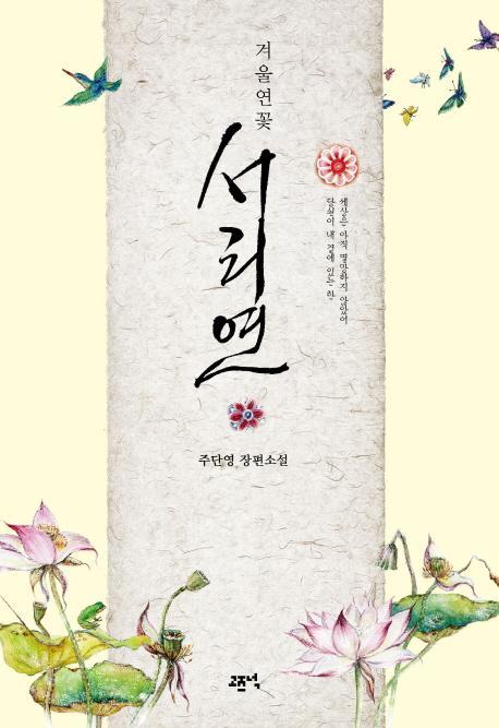 겨울연꽃 겨울연꽃 서리연