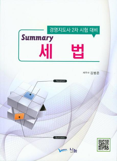 Summary 세법