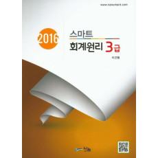 스마트 회계원리 3급(2016)