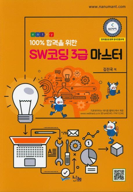 100% 합격을 위한 SW코딩 3급 마스터