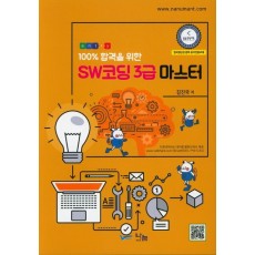 100% 합격을 위한 SW코딩 3급 마스터