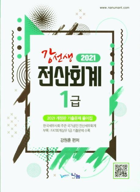 강선생 전산회계 1급 기출문제 풀이집(2021)