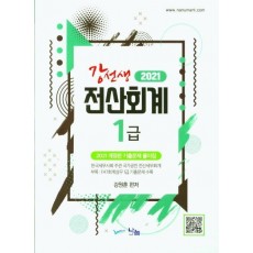 강선생 전산회계 1급 기출문제 풀이집(2021)