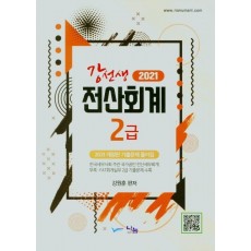 강선생 전산회계 2급(2021)