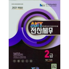 ANT 전산세무2급(2021)