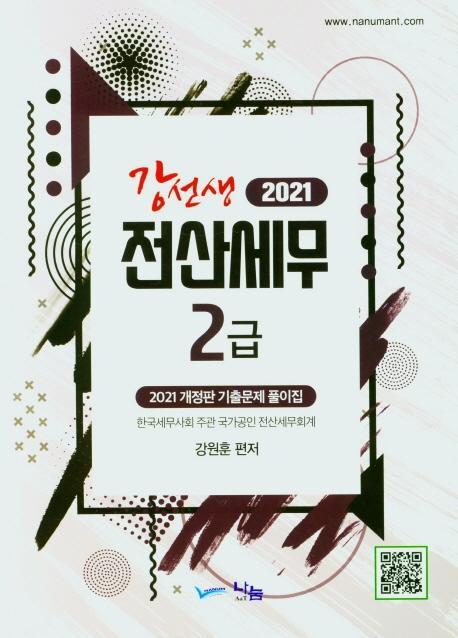 강선생 전산세무 2급 (2021)