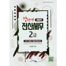 강선생 전산세무 2급 (2021)