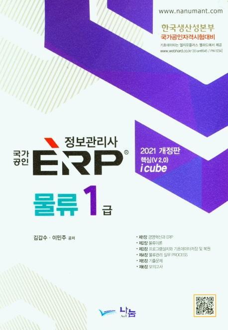 2021 ERP 정보관리사 물류 1급