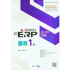 2021 ERP 정보관리사 물류 1급