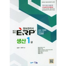 2021 ERP 정보관리사 생산 1급