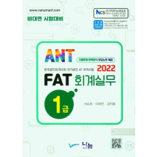 FAT 회계실무 1급(2022)