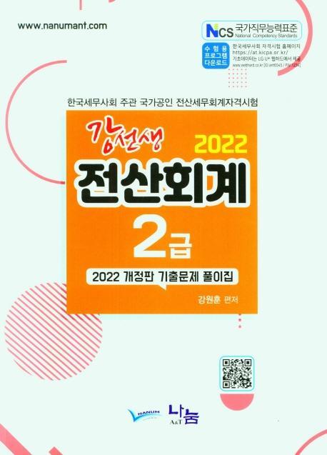 강선생 전산회계 2급 기출문제 풀이집(2022)