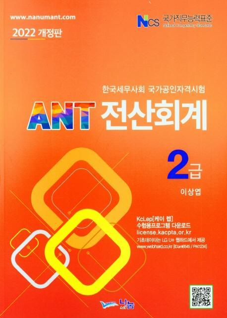 ANT 전산회계 2급(2022)