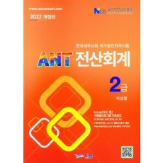 ANT 전산회계 2급(2022)