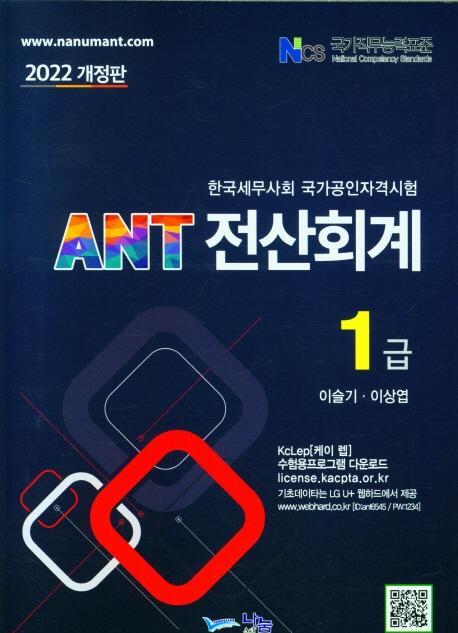 2022 ANT 전산회계 1급