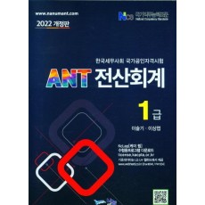 2022 ANT 전산회계 1급