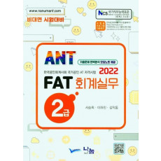 2022 FAT 회계실무 2급