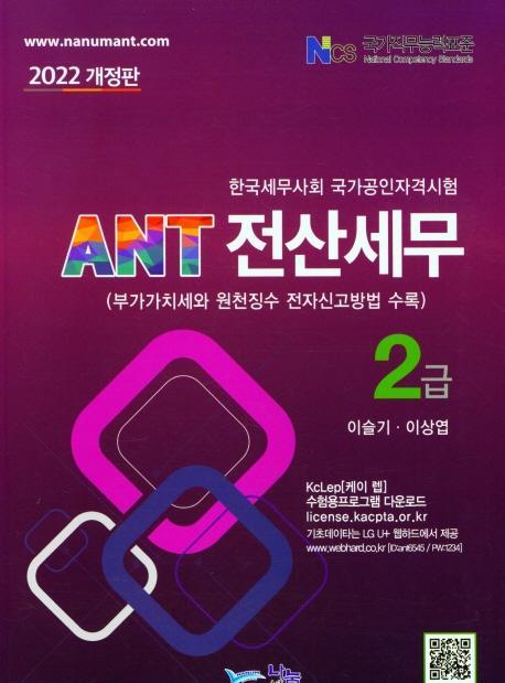 ANT 전산세무 2급(2022)