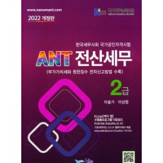 ANT 전산세무 2급(2022)