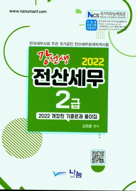 강선생 전산세무 2급 기출문제 풀이집(2022)