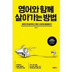 영어와 함께 살아가는 방법