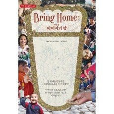 브링 홈(Bring Home): 아버지의 땅