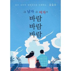 그 남자 그 여자의 바람 바람 바람