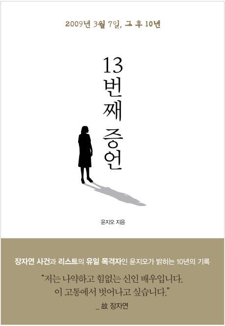 13번째 증언