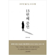 13번째 증언