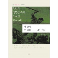 내 안에 또 다른 내가 있다