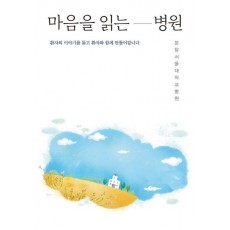 마음을 읽는 병원